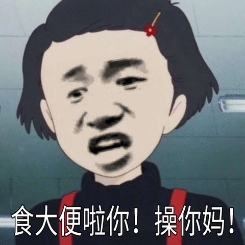 食大便啦你！操你妈！