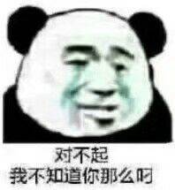 对不起，我不知道你那么叼