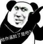 给你脸了是吧？