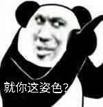 就你这姿色？