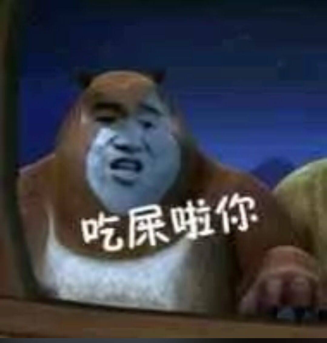 吃屎啦你