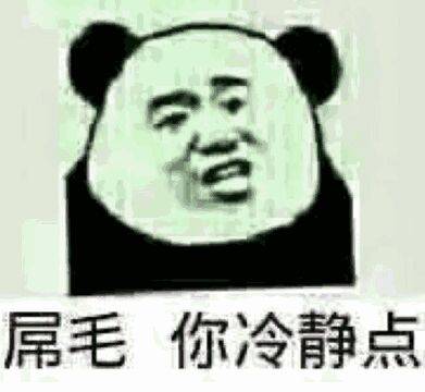 屌毛你冷静点