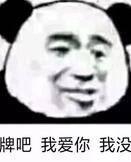 牌吧，我爱你我没