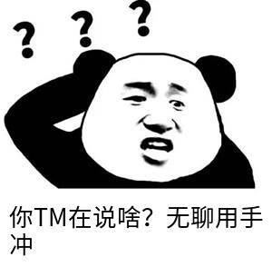 你TM在说啥？无聊用手冲