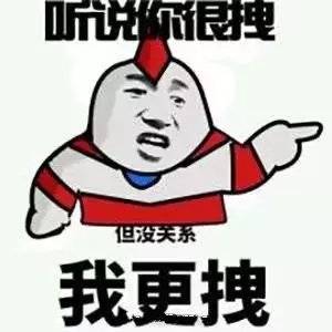 听说你很拽，但没关系我更拽