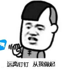 远离钉钉，从我做起