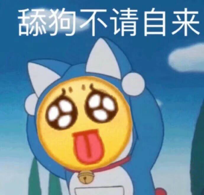 舔狗不请自来