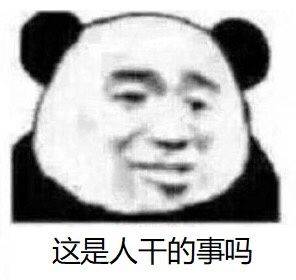 这是人干的事吗