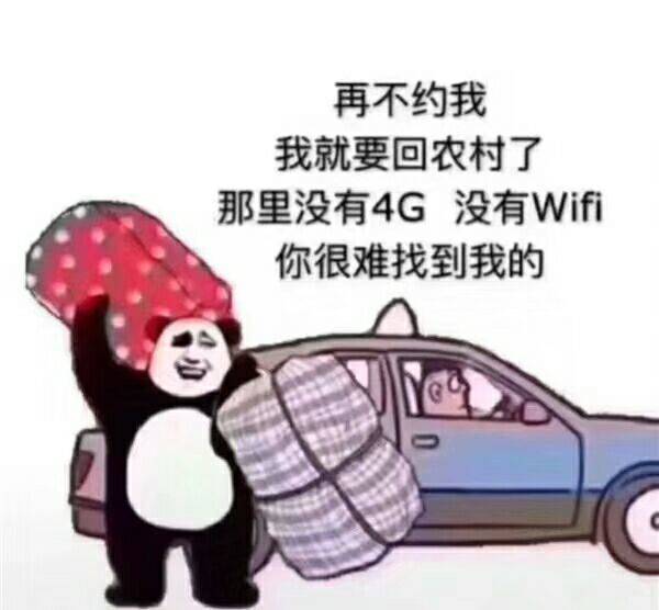 再不约我我就要回农村了那里没有4G没有Wifi你很难找到我的