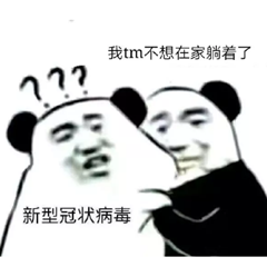 我tm不想在家躺着了