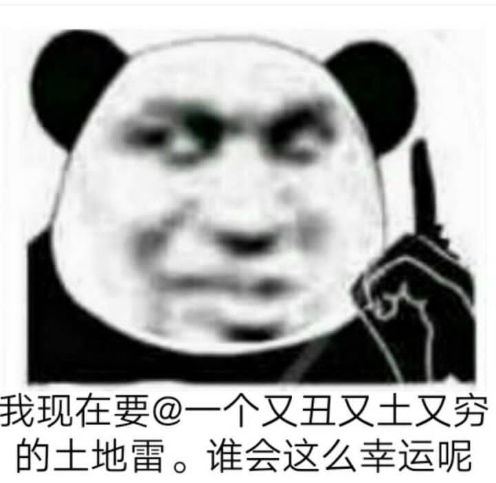 我现在要@一个又丑又土又穷的土地雷。谁会这么幸运呢