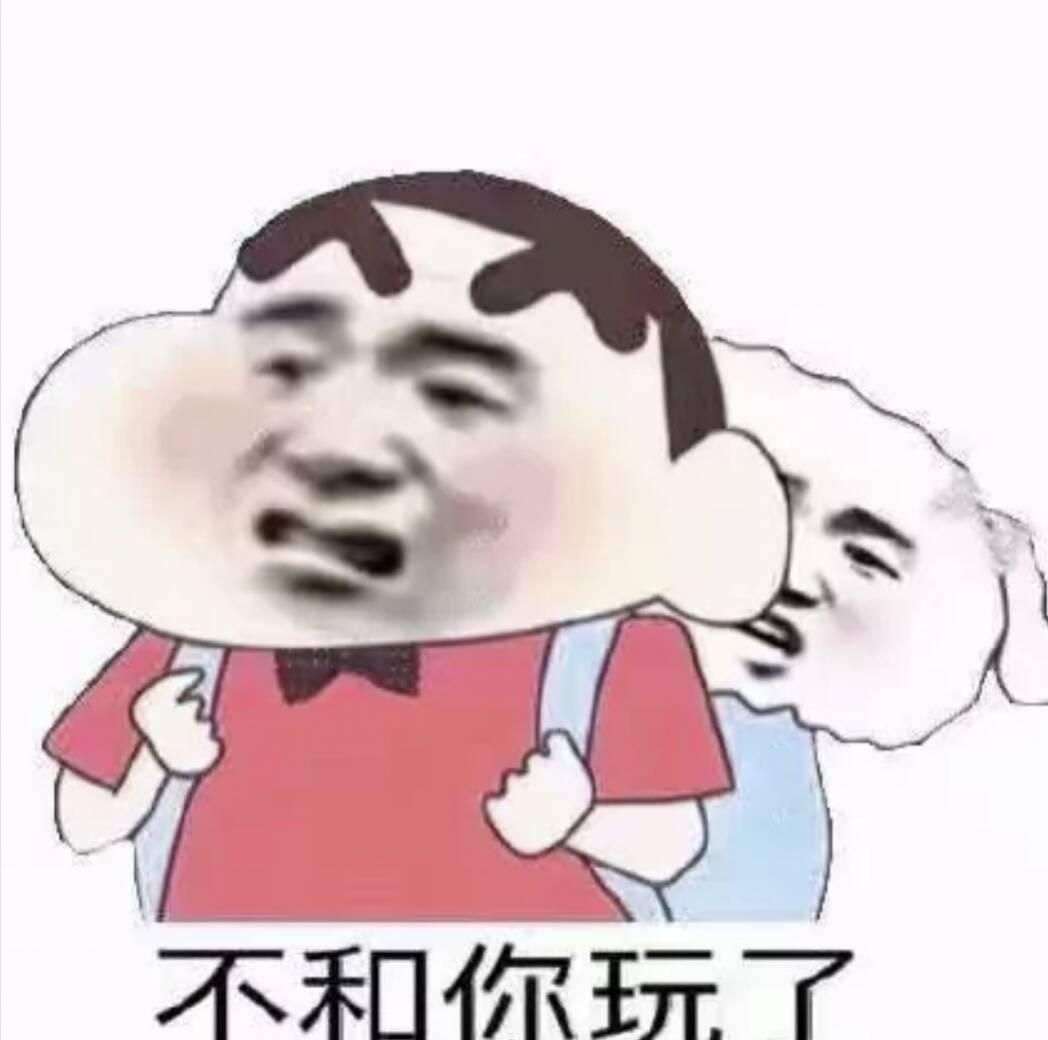 不和你玩了