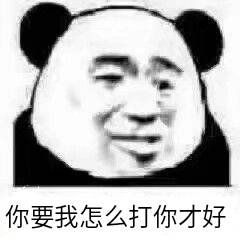 你要我怎么打你才好