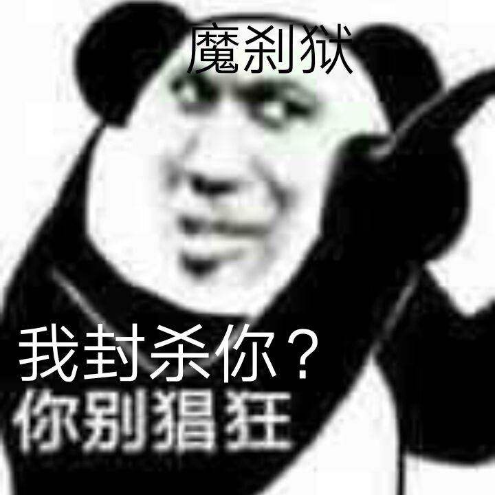 魔刹我封杀你？你别猖狂