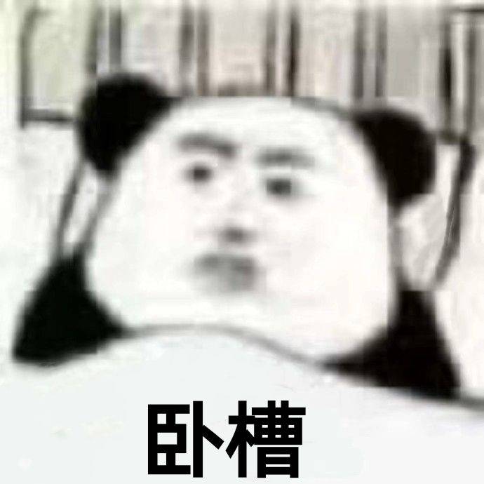 卧槽