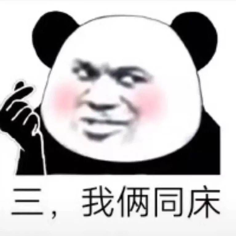 三，我俩同床