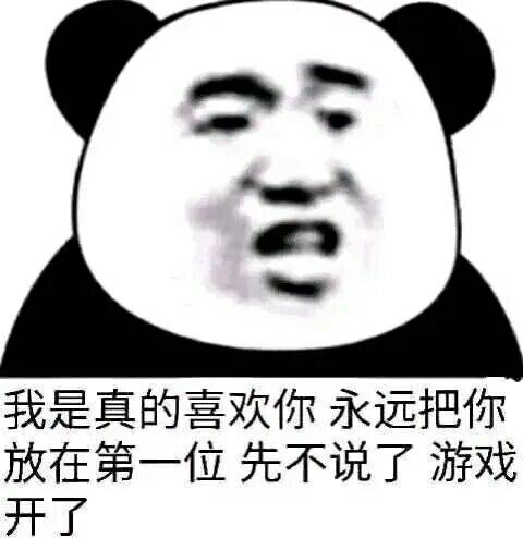 我是真的喜欢你，永远把你放在第一位先不说了游戏开了