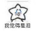 我觉得星泪