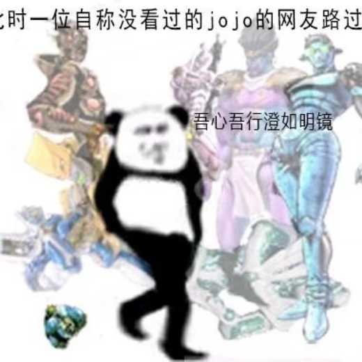 时一位自称没看过的jojo的网友路过，吾心行澄如明镜