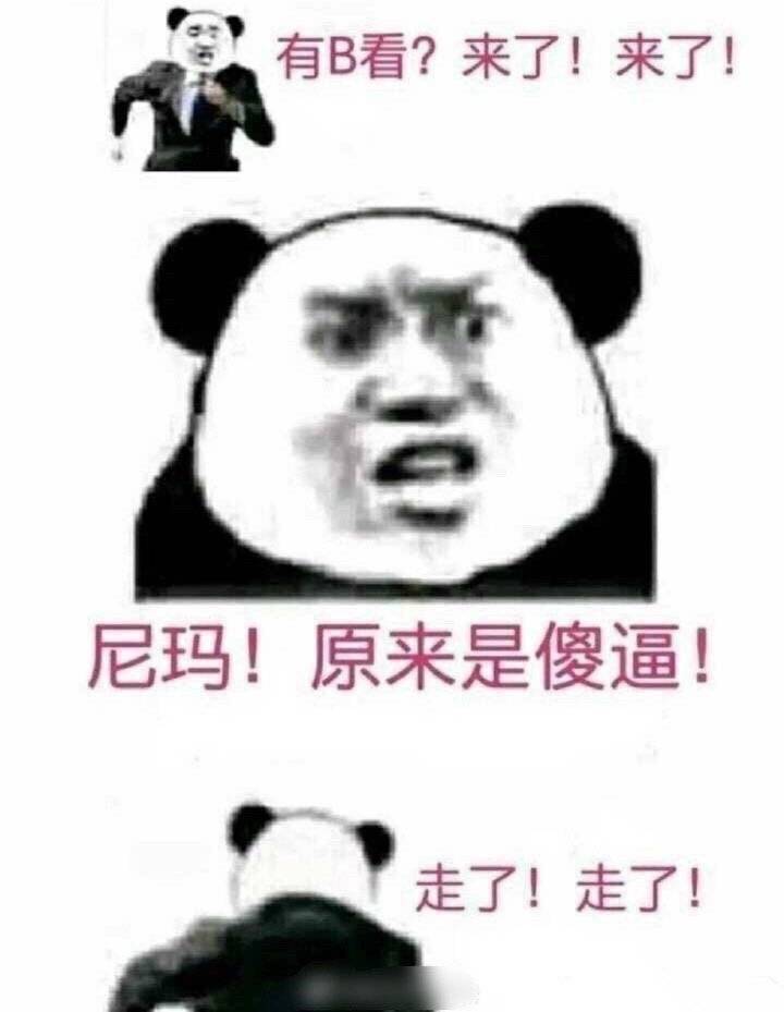 尼玛！原来是傻逼！