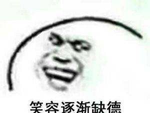 笑容逐渐缺德