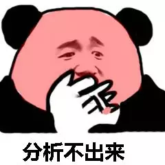 分析不出来