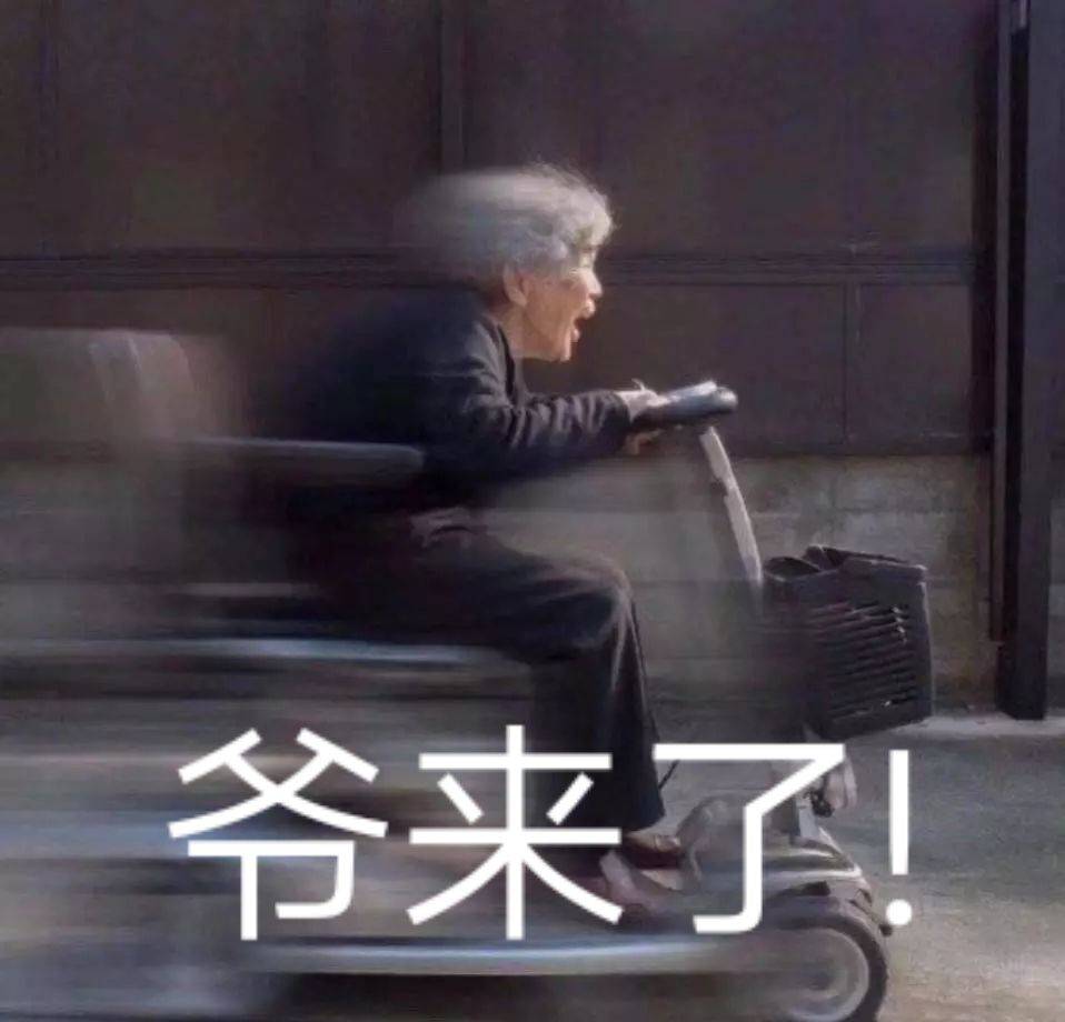 爷来了