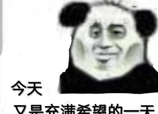 今天又是充满希望的一天