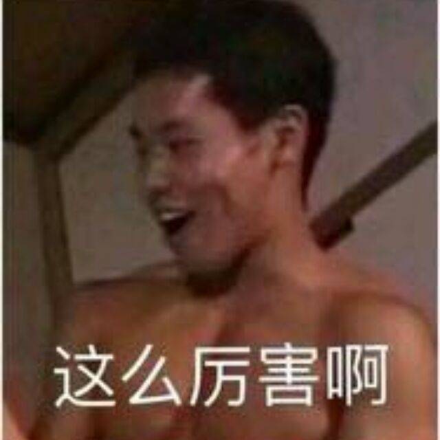 这么厉害啊