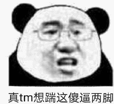 真tm想踹这傻逼两脚