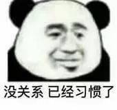 没关系，已经习惯了