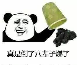 真是倒了八辈子煤了