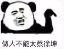 做人不能太蔡徐坤