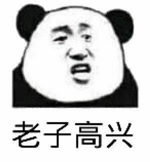 老子高兴