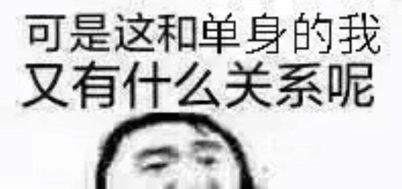 可是这和单身的我又有什么关系呢