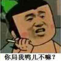 你局我鸭儿不嘛？