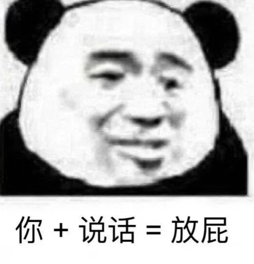 你+说话=放屁