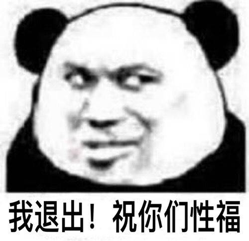 我退出！祝你们性福