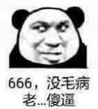 666，没毛病老傻逼