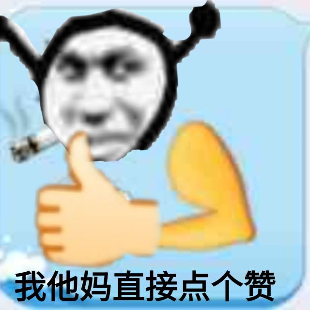 我他妈直接点个赞