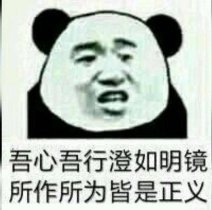 吾心吾行澄如明镜，所作所为皆是正义