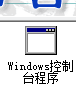 windows控制台程序