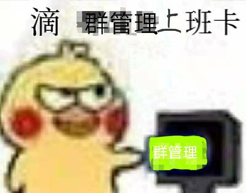 滴，管理土班卡，群管理