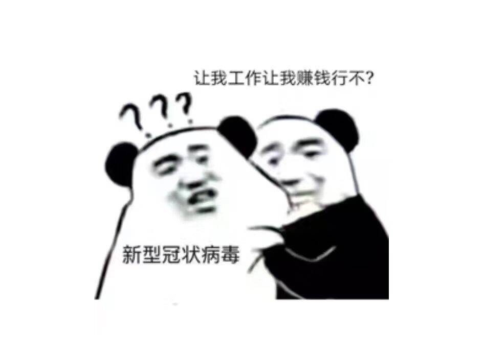 让我工作让我赚钱行不？？新型冠状病毒