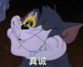 真诚