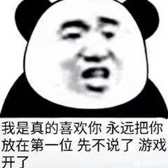 我是真的喜欢你永远把你放在第一位，先不说了游戏开了