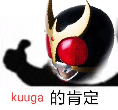 kuuga的肯定