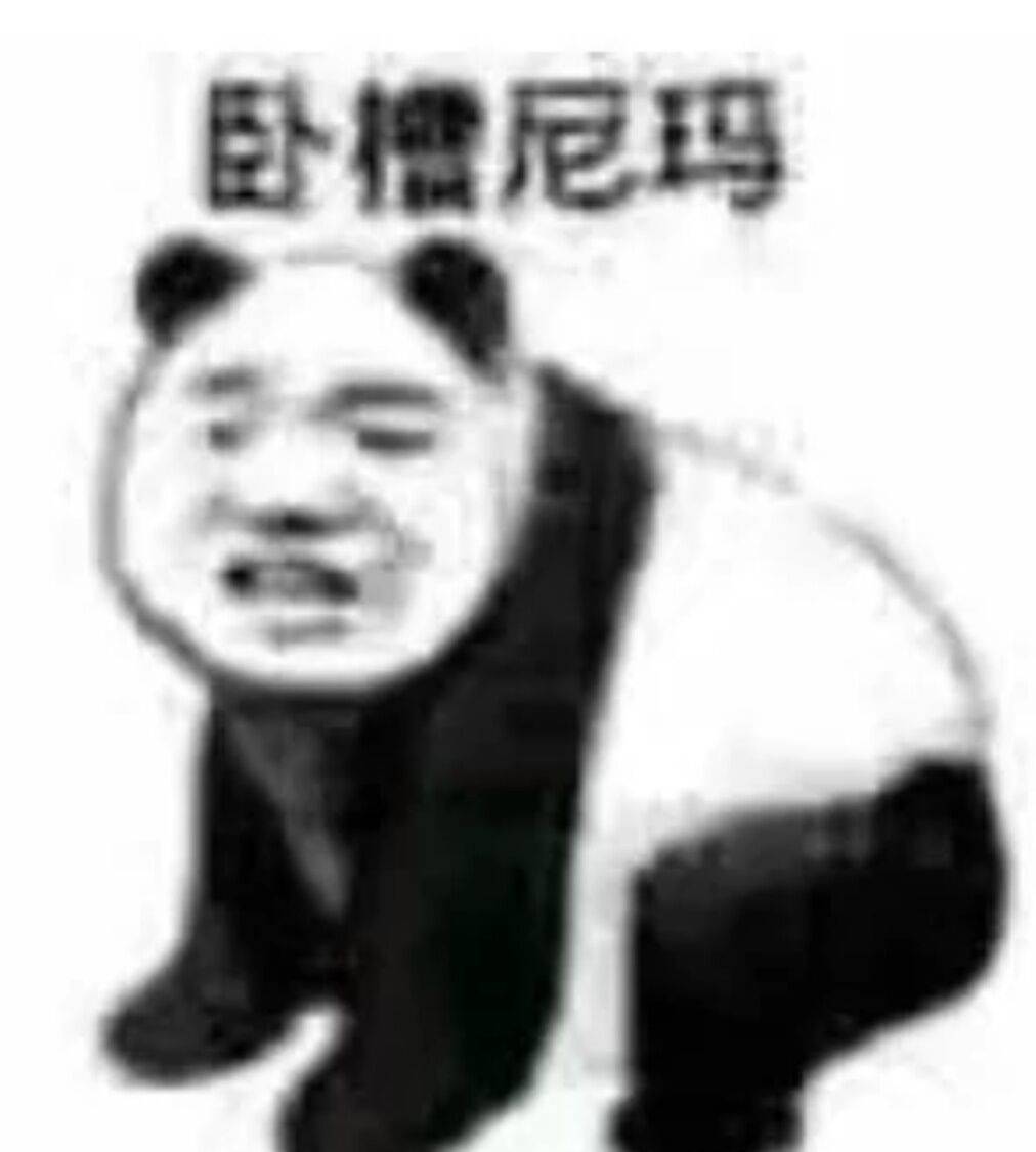 卧槽尼玛