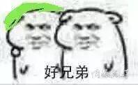 好兄弟