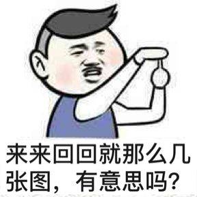 来来回回就那么几张图，有意思吗？